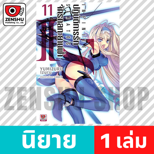 [NOVEL] IS ปฏิบัติการรักจักรกลทะยานฟ้า เล่ม 1-12