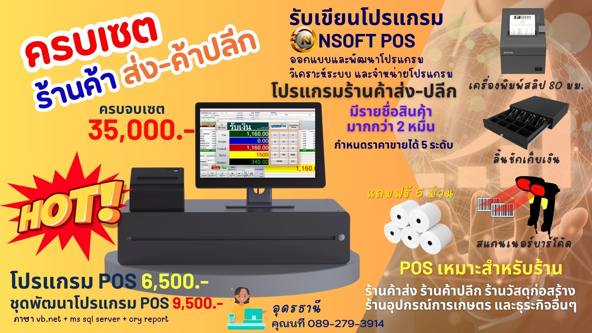 โปรแกรมขายสินค้า โปรแกรมขายหน้าร้าน โปรแกรมคิดเงิน