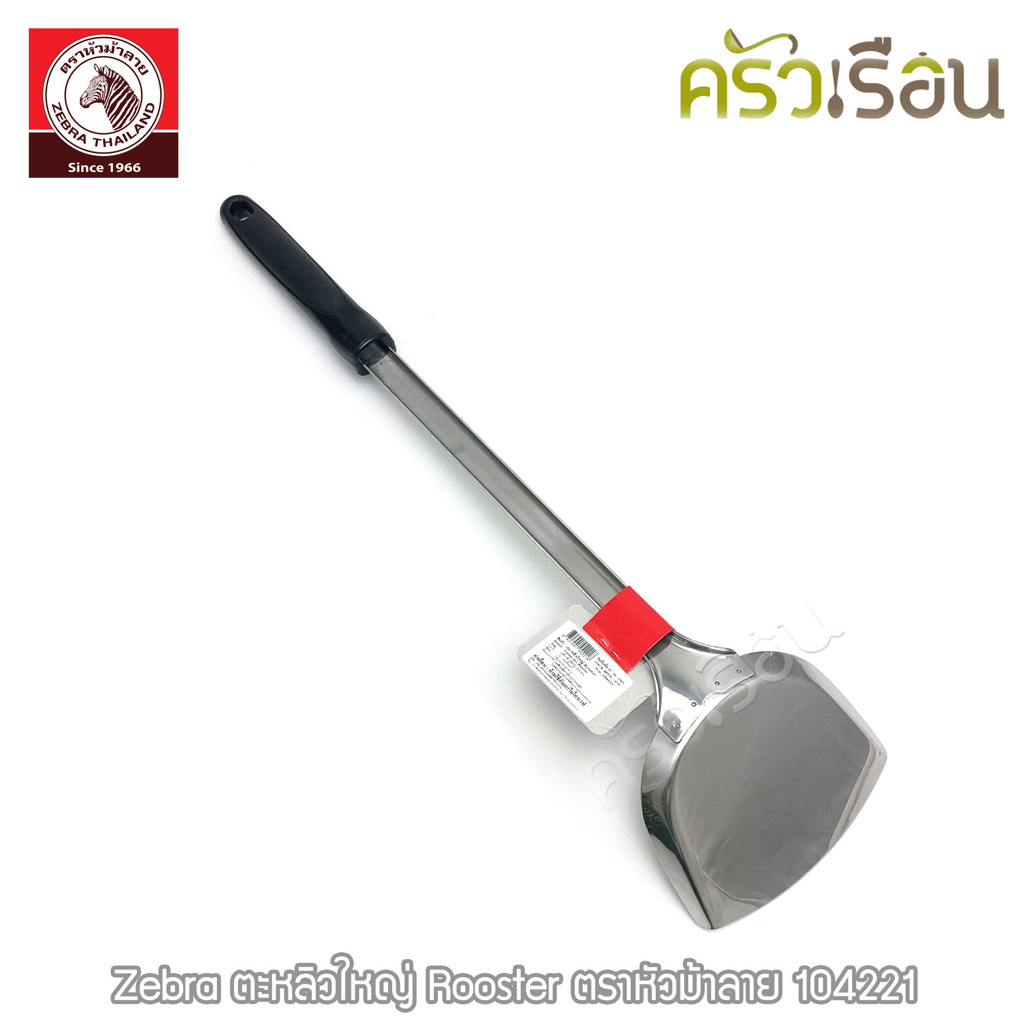 ZEBRA ตะหลิว ใหญ่ Rooster 11.5 x 50 ซม. ตราหัวม้าลาย 104221