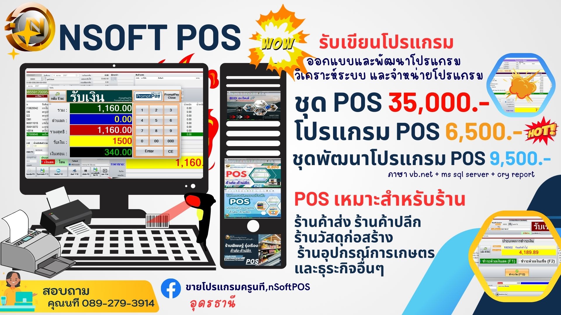 โปรแกรมขายสินค้า โปรแกรมขายหน้าร้าน โปรแกรมคิดเงิน