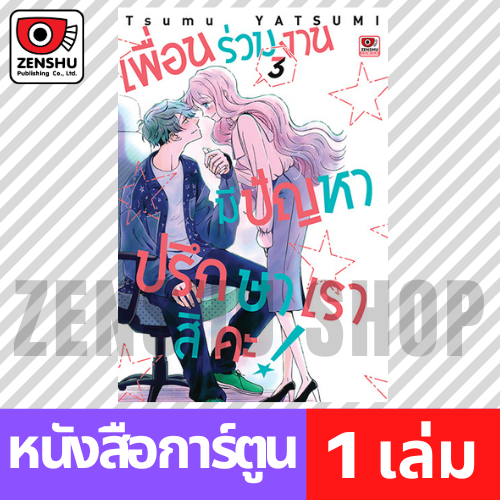 [COMIC] เพื่อนร่วมงานมีปัญหา ปรึกษาเราสิคะ เล่ม 1-4