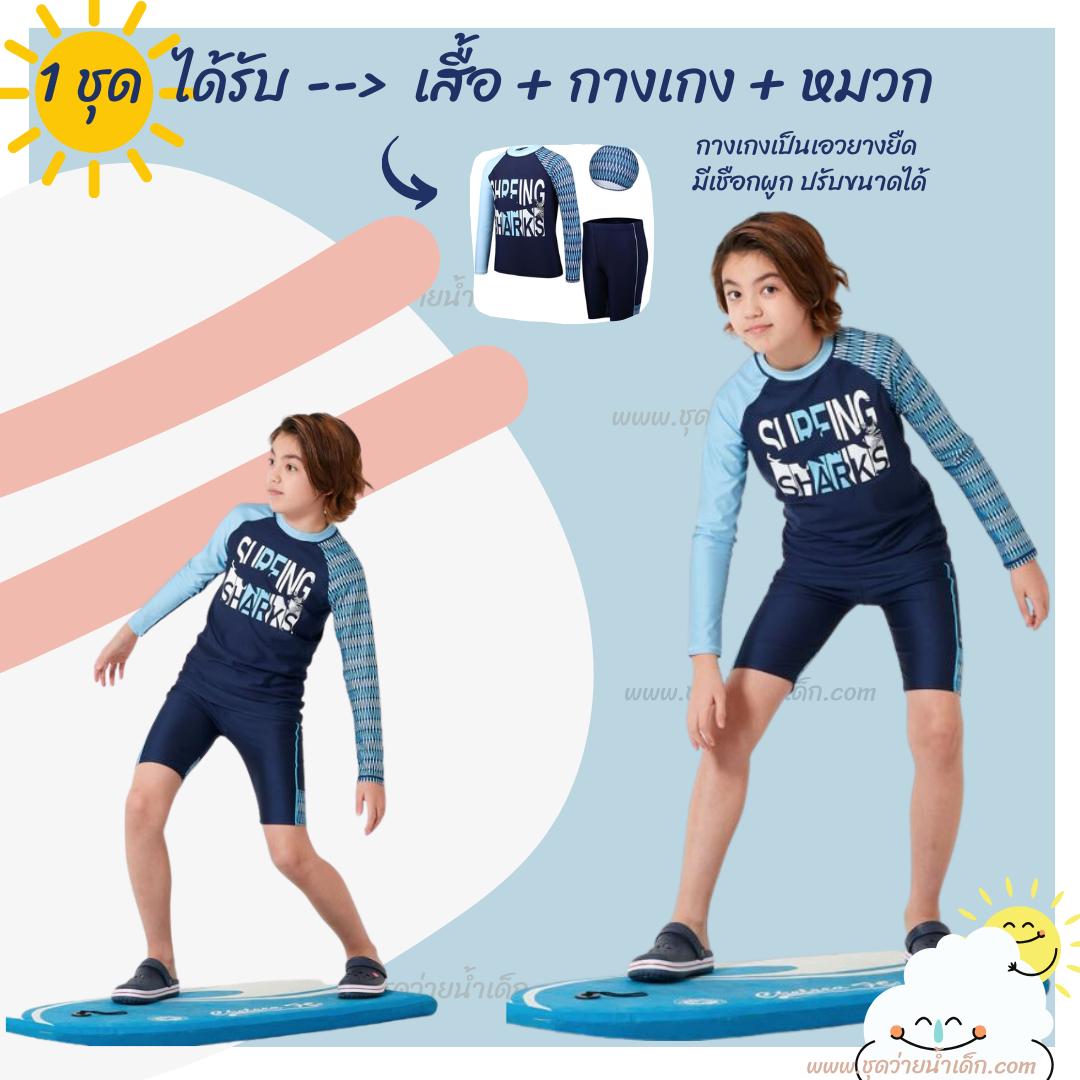ชุดว่ายน้ำเด็กชาย ชุดว่ายน้ำเด็กผู้ชายแขนยาวขาสั้นสีน้ำเงิน รุ่น Sharks พร้อมหมวก