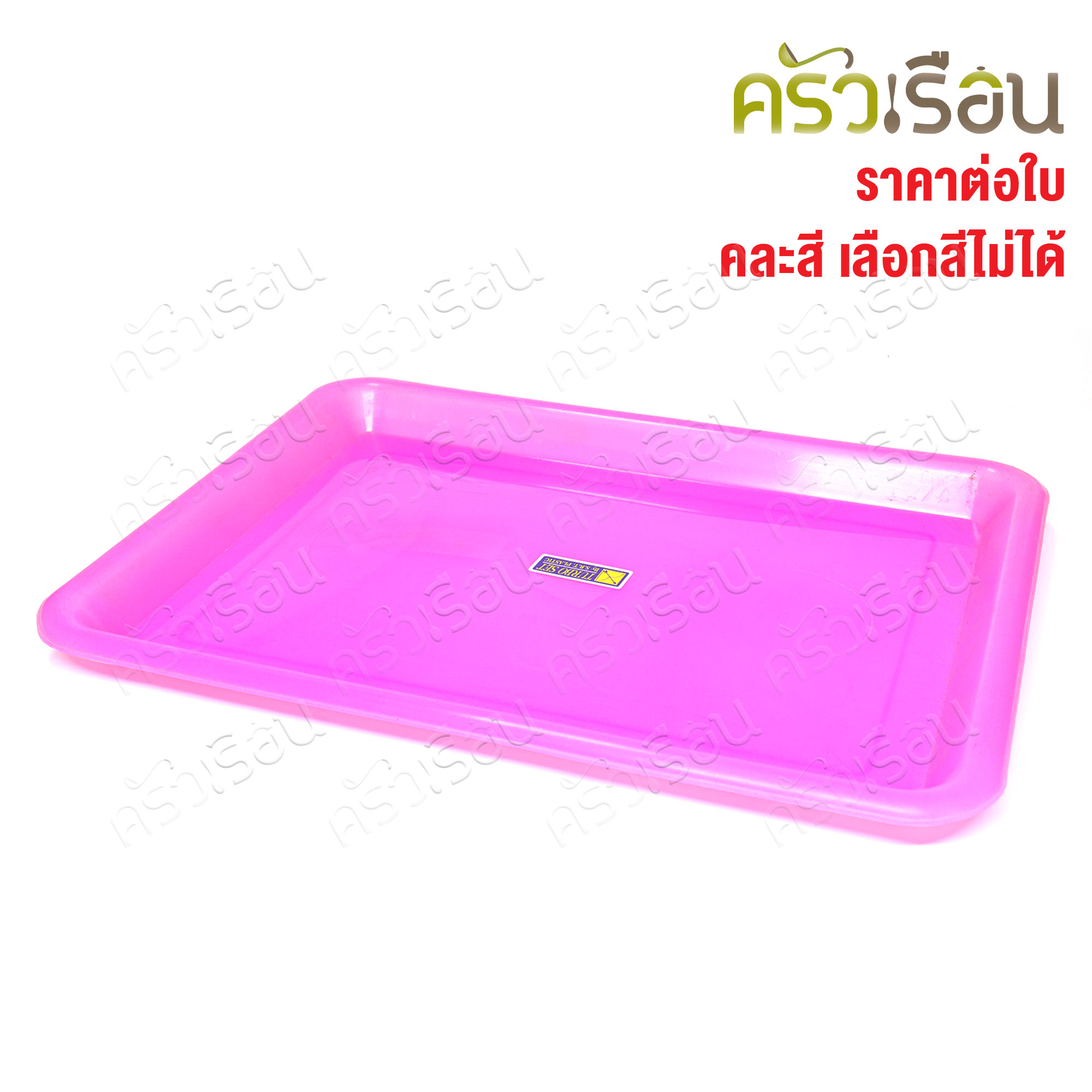 SRT ถาดเหลี่ยม พลาสติก คละสี มี 4 ขนาดให้เลือก ราคาต่อใบ (ไม่สามารถเลือกสีได้) ถาดเสิร์ฟ ถาดผลไม้