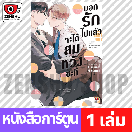 [COMIC] บอกรักไปแล้วจะได้สมหวังซะที (เล่มเดียวจบ)