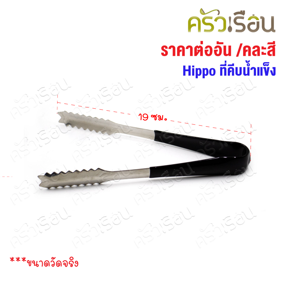 HIPPO ที่คีบน้ำแข็ง ปากจรเข้ 19 ซม. SP1127 [ ราคาต่ออัน // คละสี เลือกสีไม่ได้ ] ที่คีบ