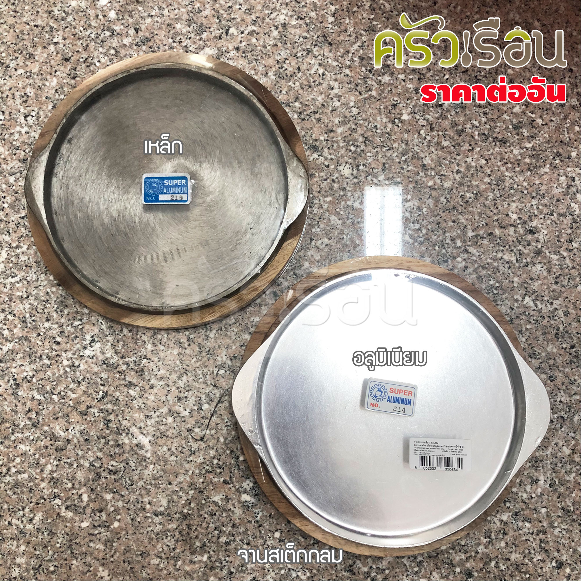 SUPER ALUMINUM จานร้อนพร้อมไม้รอง 9 นิ้ว [ราคาต่อชุด] จานสเต็ก จานร้อน ย่างเนย กระทะหอยทอด 214 หรือ 219 ตราถุงเงิน