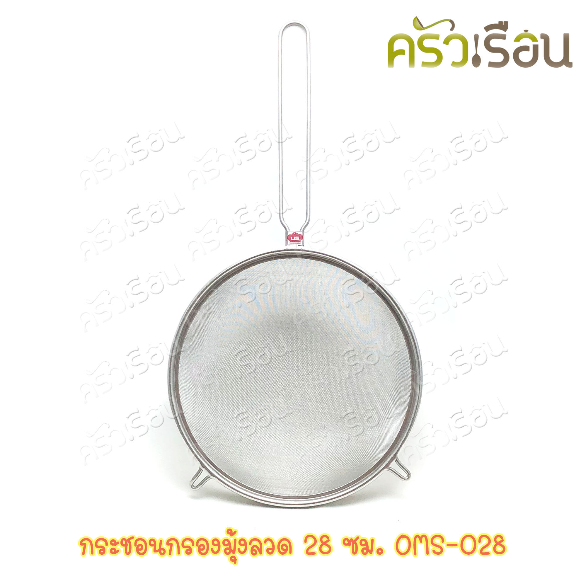 US กระชอนมุ้งลวด สเตนเลส ขนาด 28 ซม. ตรายูเอส OMS-028 กระชอน ที่กรอง