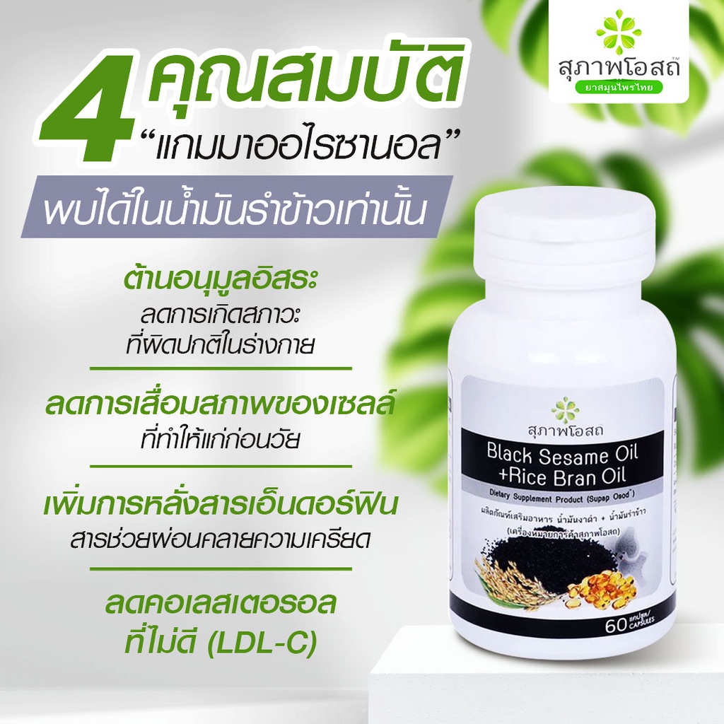 4สรรพคุณ แกมมาออริซานอลในน้ำมันรำข้าว สุภาพโอสถ แม่อี๊ด ดวงใจ ช่วยควบคุมระดับคอเลสเตอรอลในเลือด ลดระดับ LDL บำรุง กระดูก