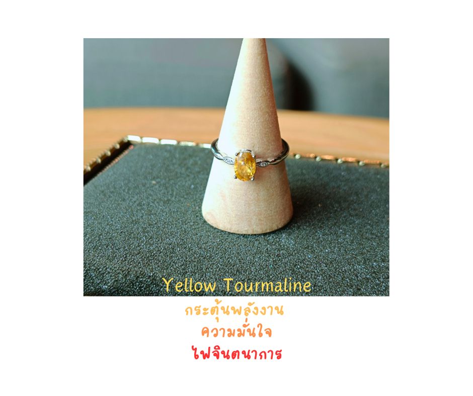 Natural "Yellow Tourmaline" Ring แหวนหินแท้ Yellow Tourmaline (กระตุ้นพลังงาน เสริมความคิดสร้างสรรค์ ฟื้นความสดใส)