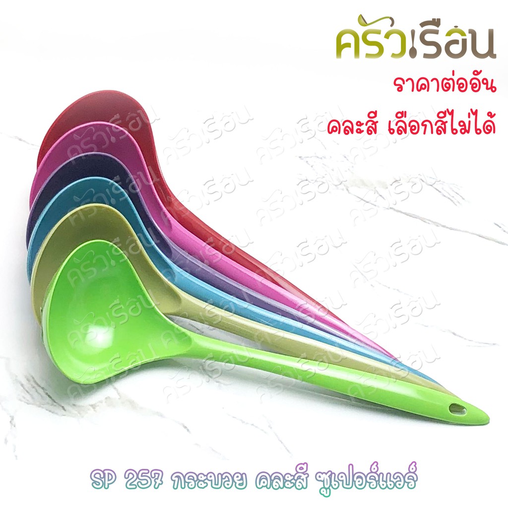 Superware กระบวย ตักน้ำ ตักของหวาน 9 x 28 ซม. 100 มล. คละสี ซูเปอร์แวร์ SP257 (ไม่สามารถเลือกสีได้)