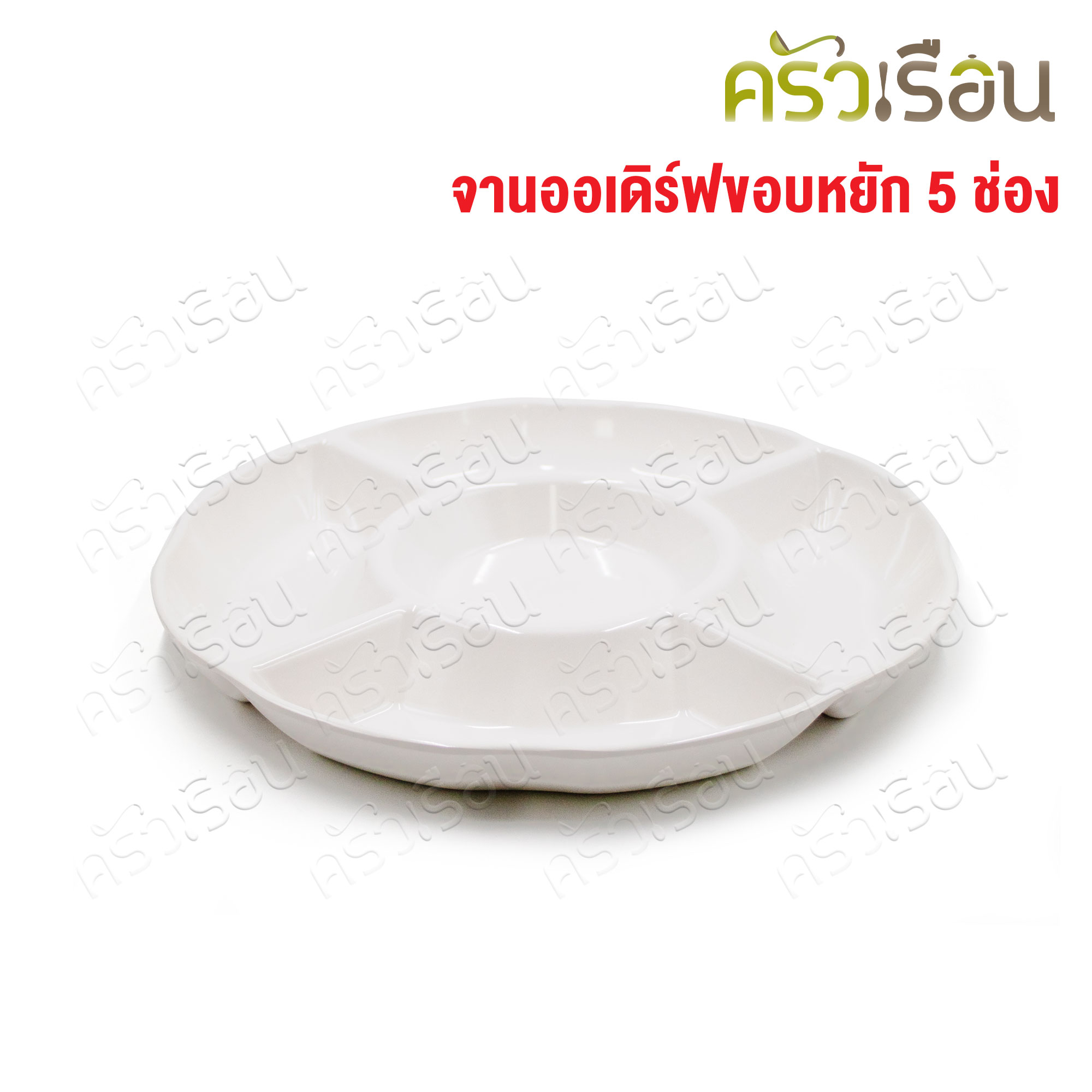 SB Melamine จานออเดิร์ฟ ขอบหยัก 5 ช่อง สีครีมขาว 11.75 นิ้ว NO912-11.75 ถาดหลุม เมลามีน จานหลุม จานแบ่งช่อง