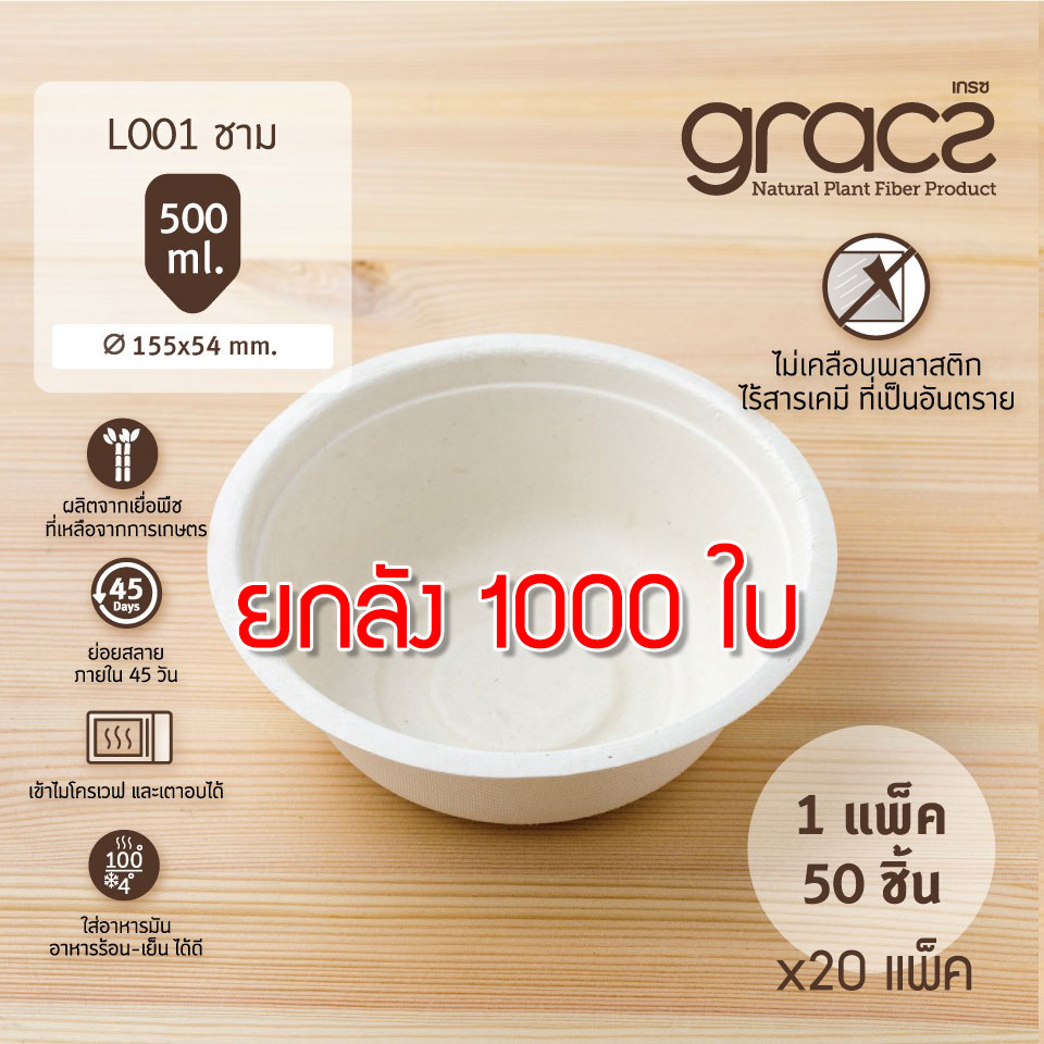 GRACZ ยกลัง ชาม กลม L001 ขนาด 500 มล. 1000 ใบ ไบโอชานอ้อย