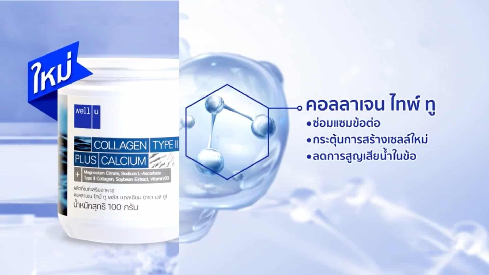 เวลยู คอลลาเจน ไทป์ทู พลัส