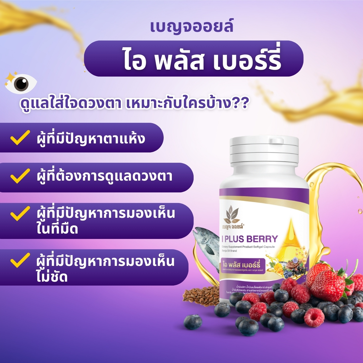 เบญจออยล์ ไอ พลัส เบอร์รี่