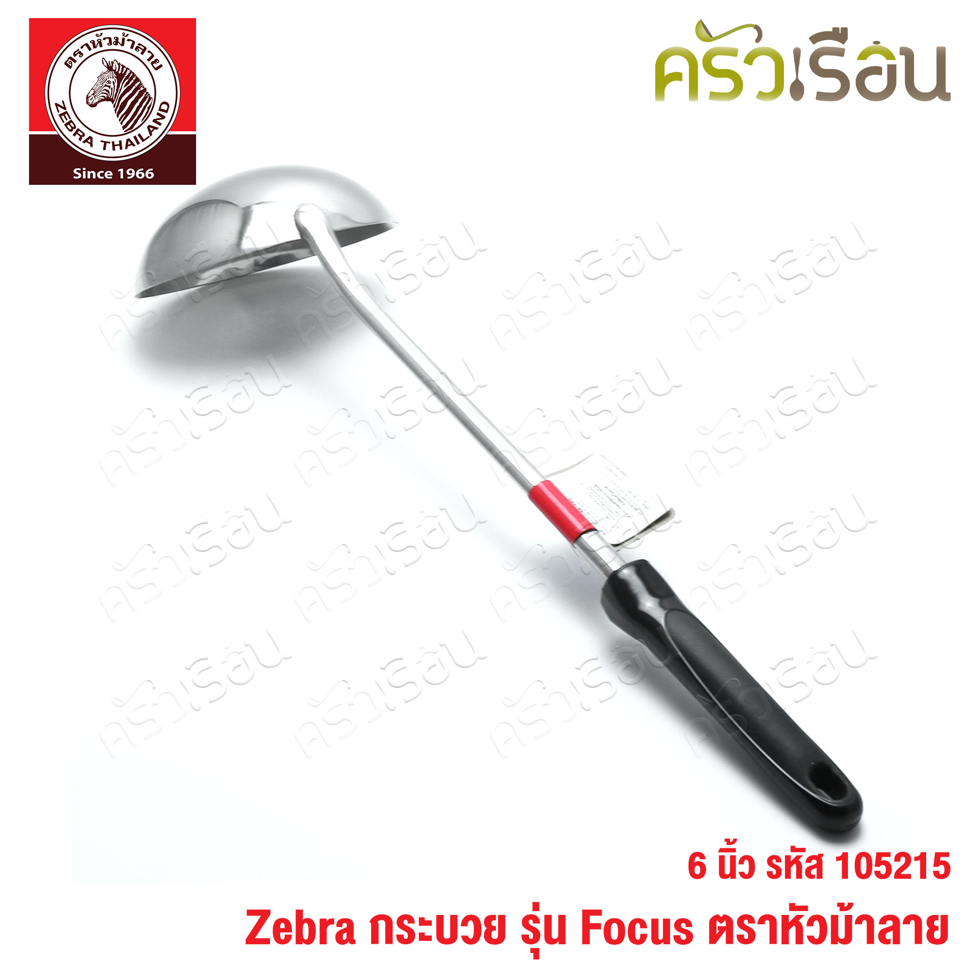 ZEBRA กระบวย 6 นิ้ว ด้ามดำ 105215 กระบวยด้ามดำ กระบวยม้าลาย ที่ตักน้ำแกง ที่ตักแกง