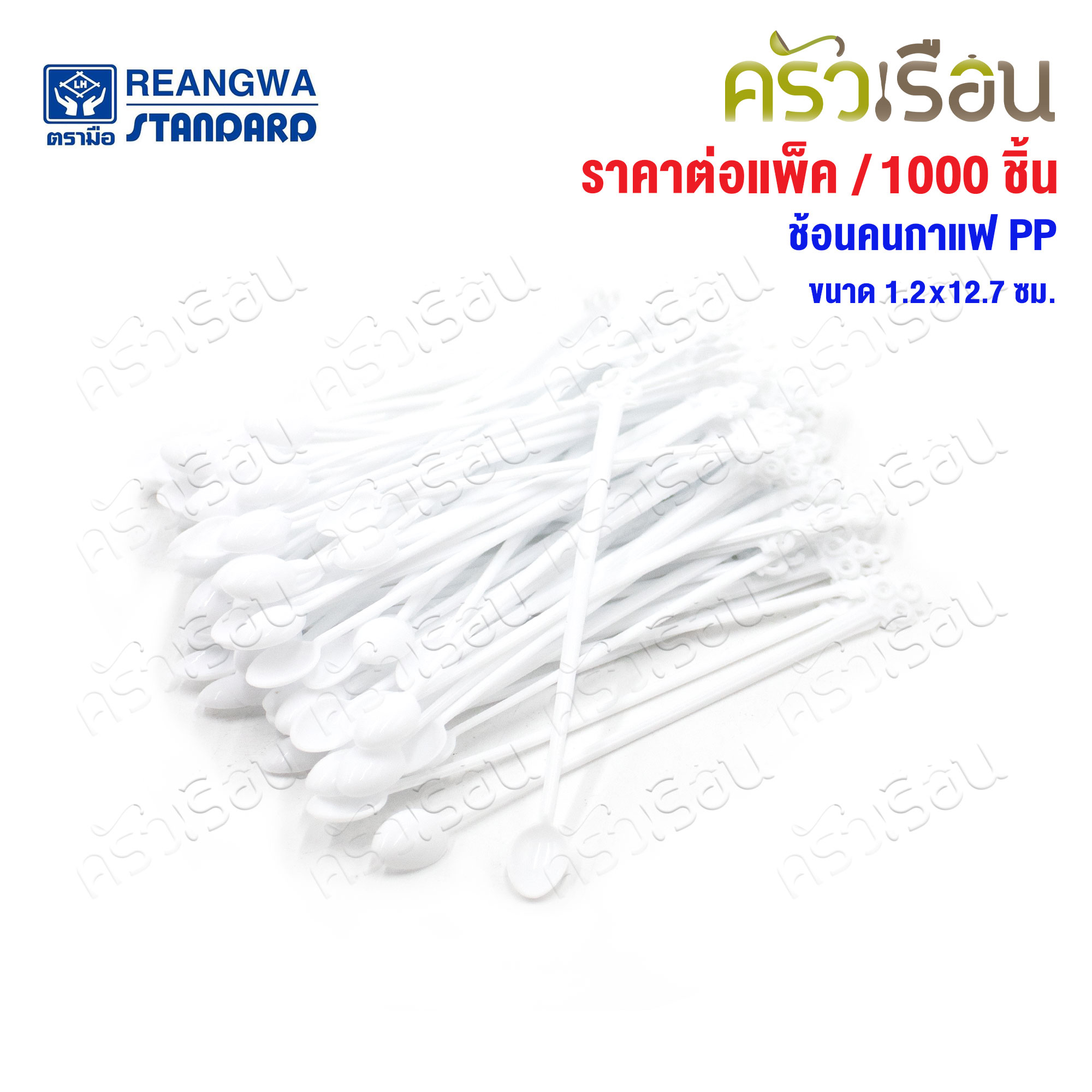 Reangwa Standard ช้อนคนกาแฟ PP ยกแพ็ค [ 100 ชิ้น x 10 ห่อ ] 1.2x12.7 ซม. RW0021