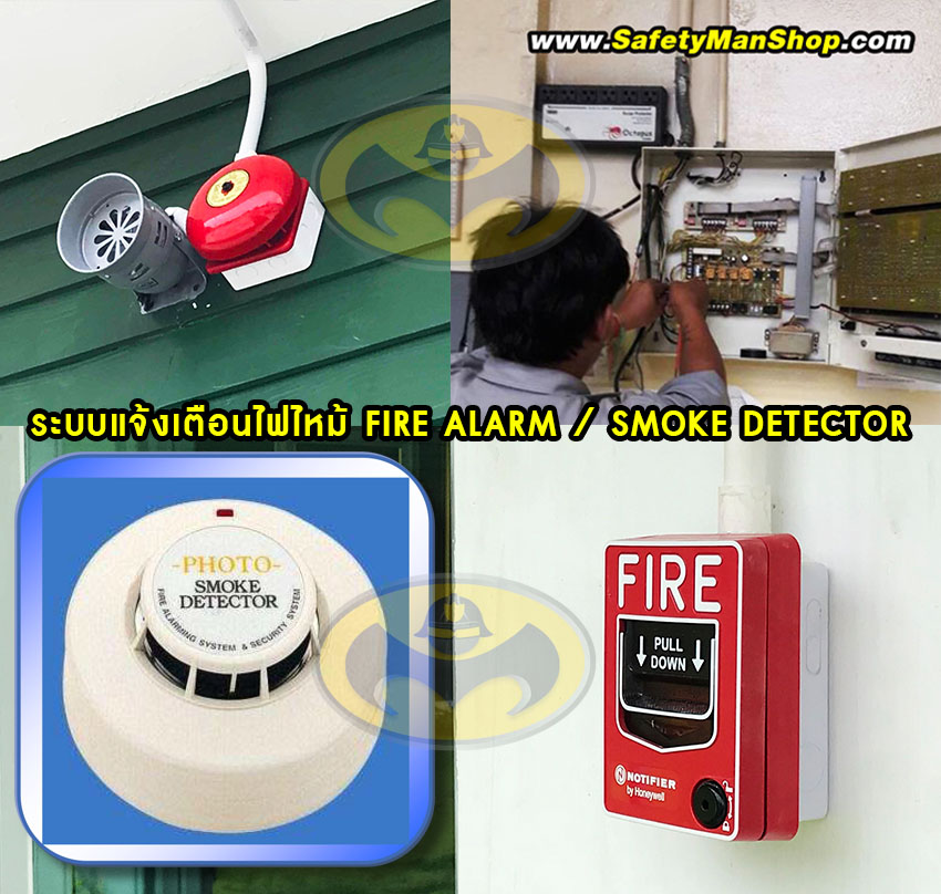 ระบบดับเพลิง Fire Alarm Smoke Detector