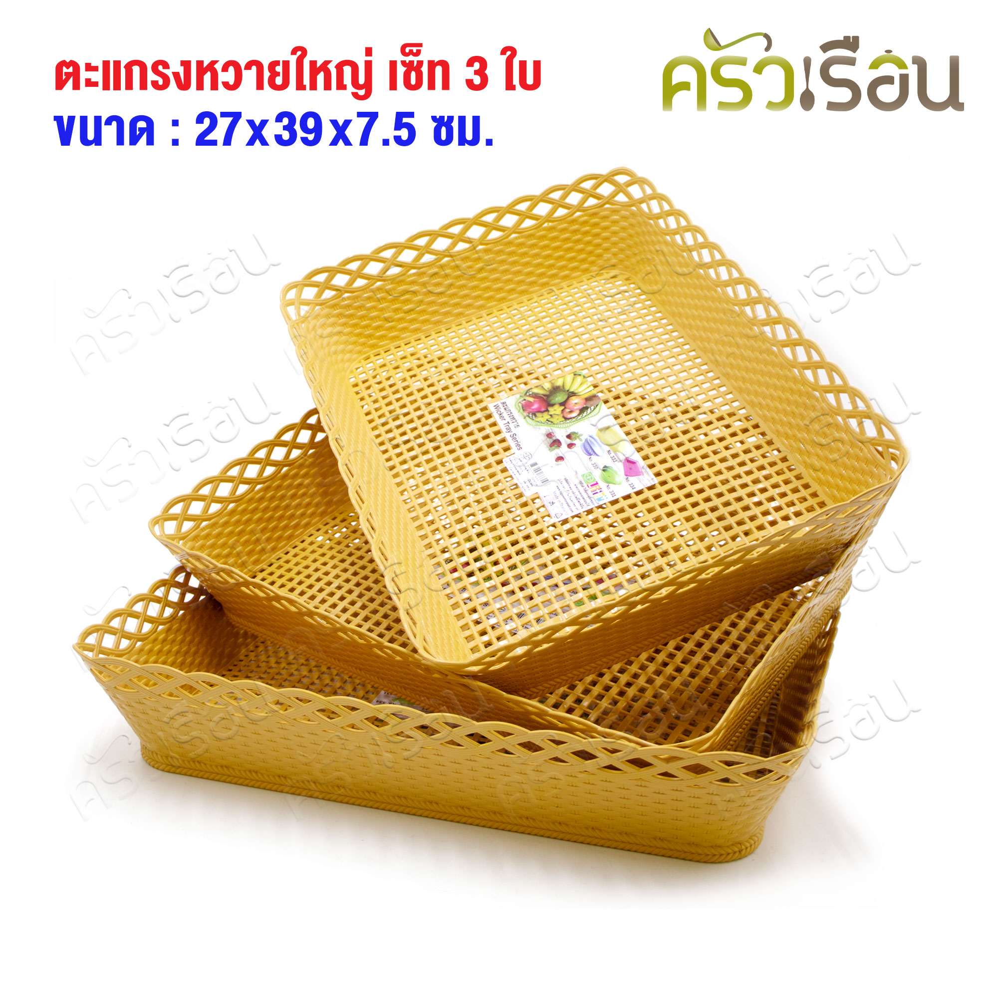 BIG ONE ตะแกรงลายหวาย ใหญ่ 27x 39 x 7.5 ซม. พลาสติก สีครีม #333/1 เซ็ท 3 ใบ [ ราคาเซ็ท ] ตะกร้า ตะแกรง