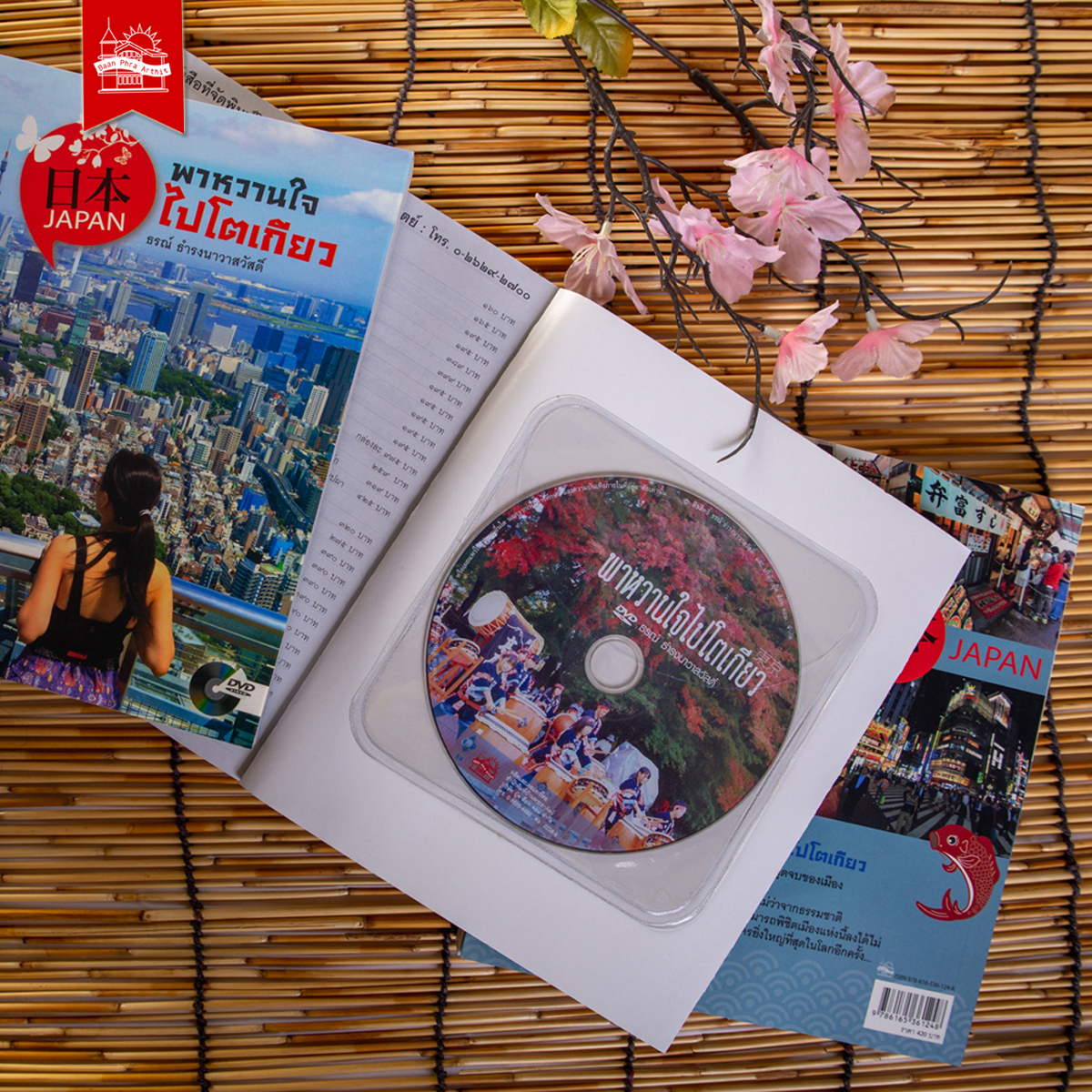 หนังสือ ชุดเที่ยวญี่ปุ่นกับธรณ์