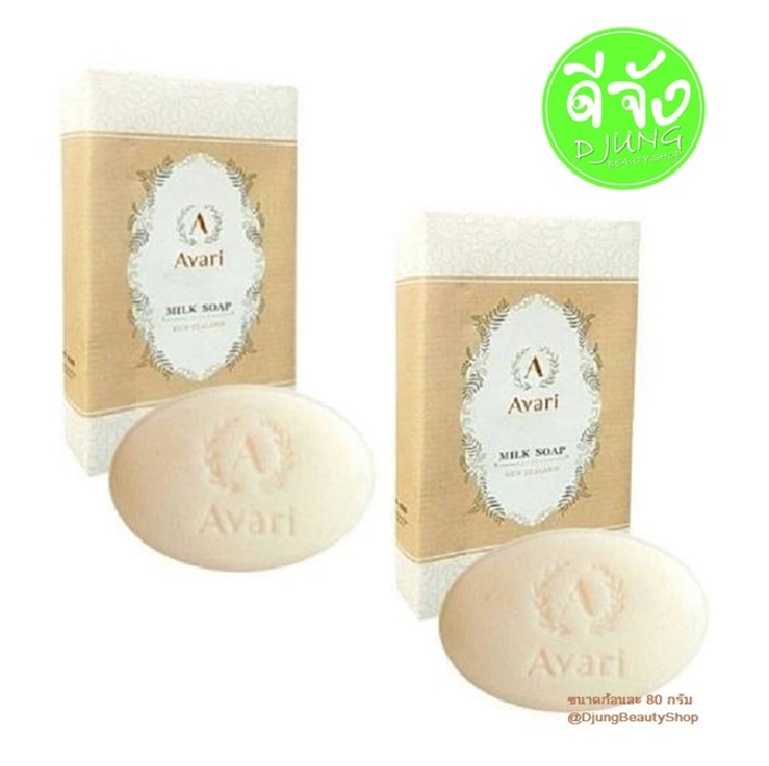 สบู่ล้างหน้าน้ำนมวัวนิวเซอร์แลนด์ (Avari Soap) 80 กรัม จำนวน 2 ก้อน