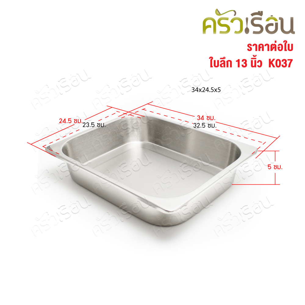 SPHINX BRAND ถาดอาหาร สเตนเลส 304 ขนาด 13 นิ้ว 34x24.5x5 ซม. K037 ตราสฟิงค์ ถาดเหลี่ยม ทรงลึก