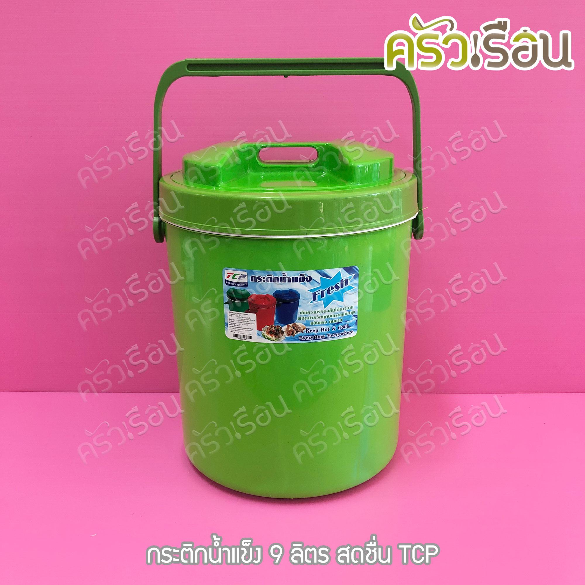 TCP กระติกน้ำแข็ง 9 ลิตร สดชื่น คละสี ตราทีซีพี เลือกสีไม่ได้