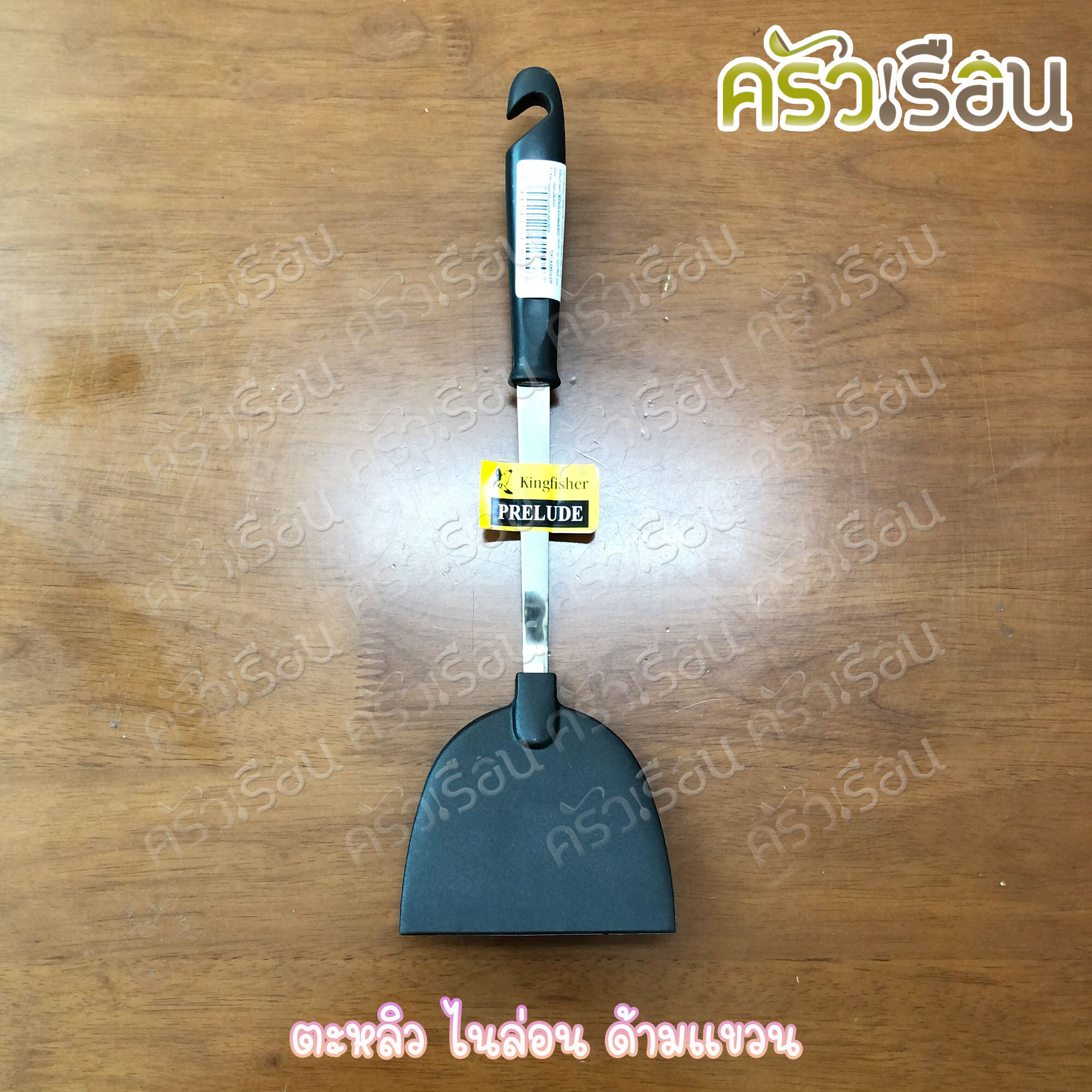 KINGFISHER ตะหลิวไนล่อน ด้ามแขวน ใช้กับกระทะเทฟล่อน PL09, PL11, PL17, P16