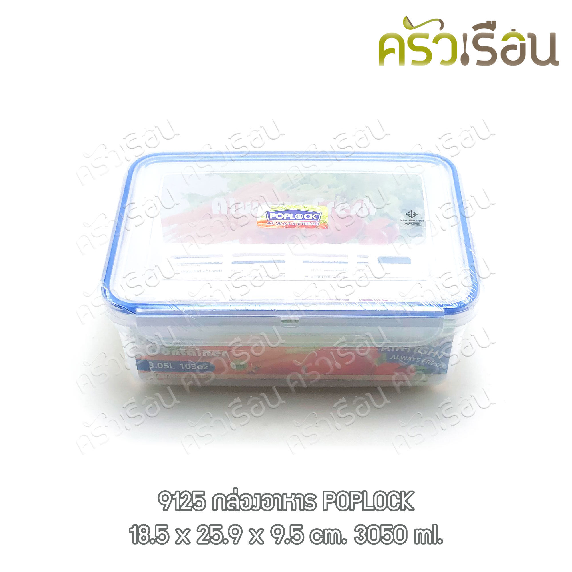 Sahachai กล่องล็อค กล่องอาหาร พร้อมถาดรอง 18.5 x 25.9 x 9.5 ซม. 3050 ml. POPLOCK 9125 กล่องใสอาหาร ใส่ร้อนและเย็นได้