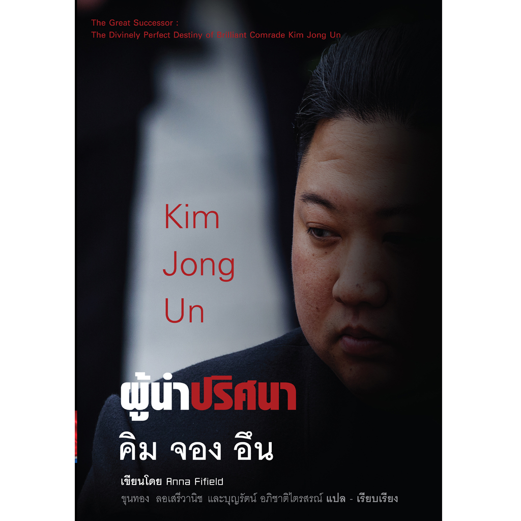 ผู้นำปริศนา คิม จอง อึน Kim Jong Un