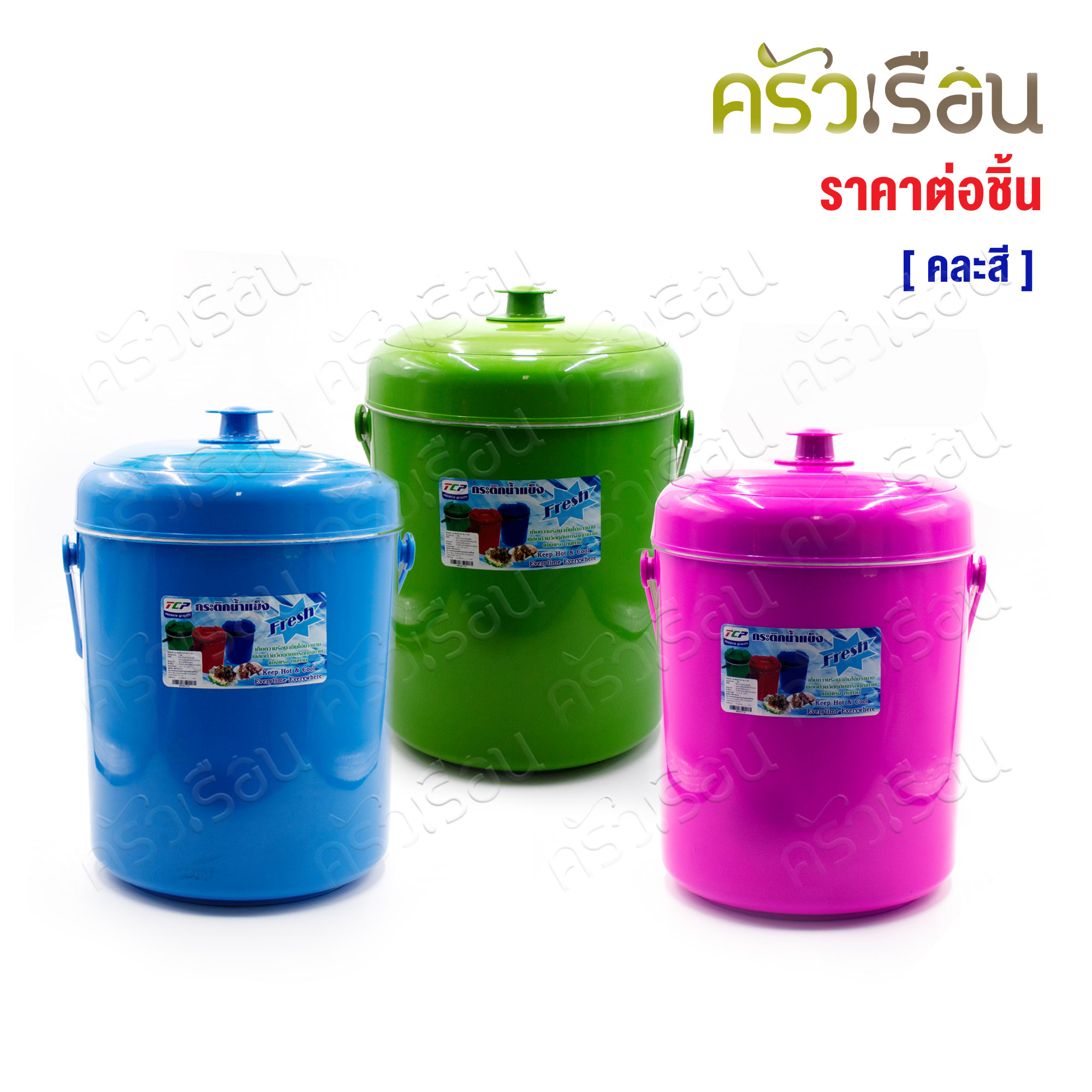 TCP กระติกน้ำแข็ง 11 ลิตร สดชื่น [ คละสี ] ตราทีซีพี เลือกสีไม่ได้