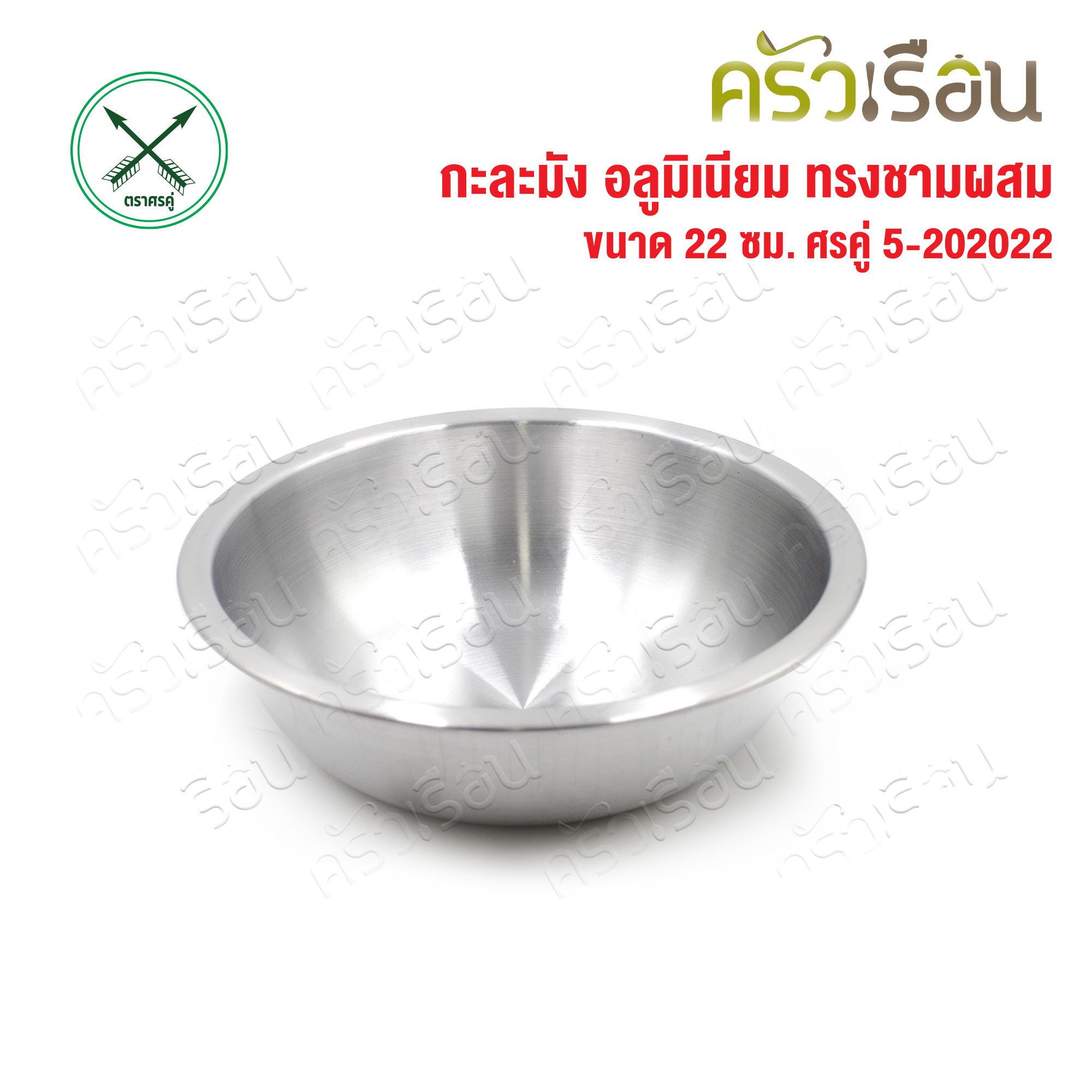 Double Arrow กะละมัง อลูมิเนียม ทรงชามผสม [แบบบาง] 22 ซม. 5-202022 ตราศรคู่