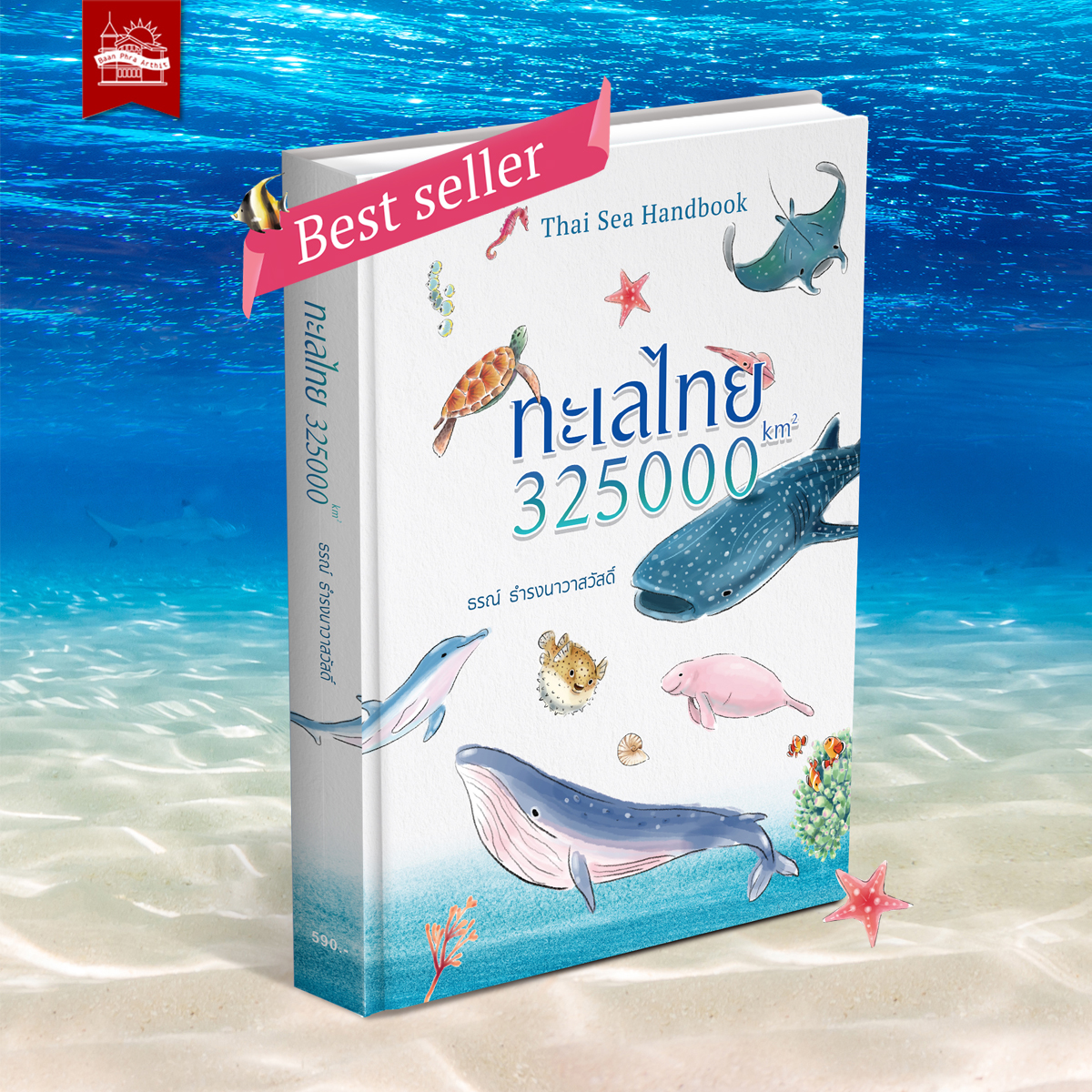 ทะเลไทย : 325000 km2 ธรณ์ ธำรงนาวาสวัสดิ์