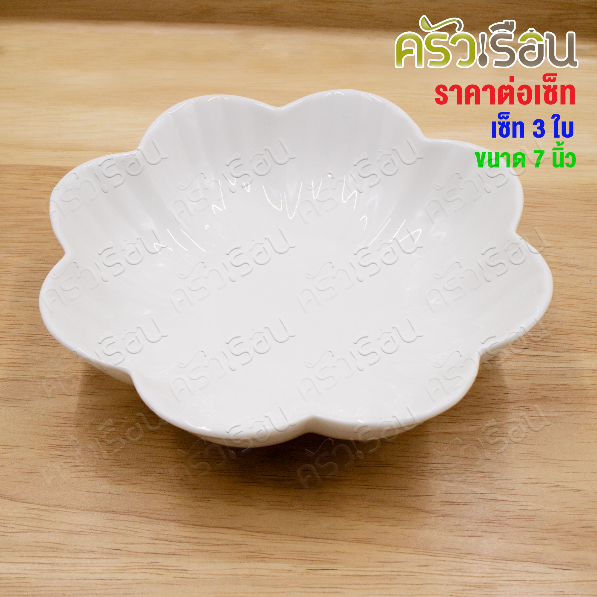 LQ [แพ็ค 3 ใบ] ชามดอกไม้ เซรามิค 7 นิ้ว [ 17 x 4.5 ซม.] เข้าเวฟได้