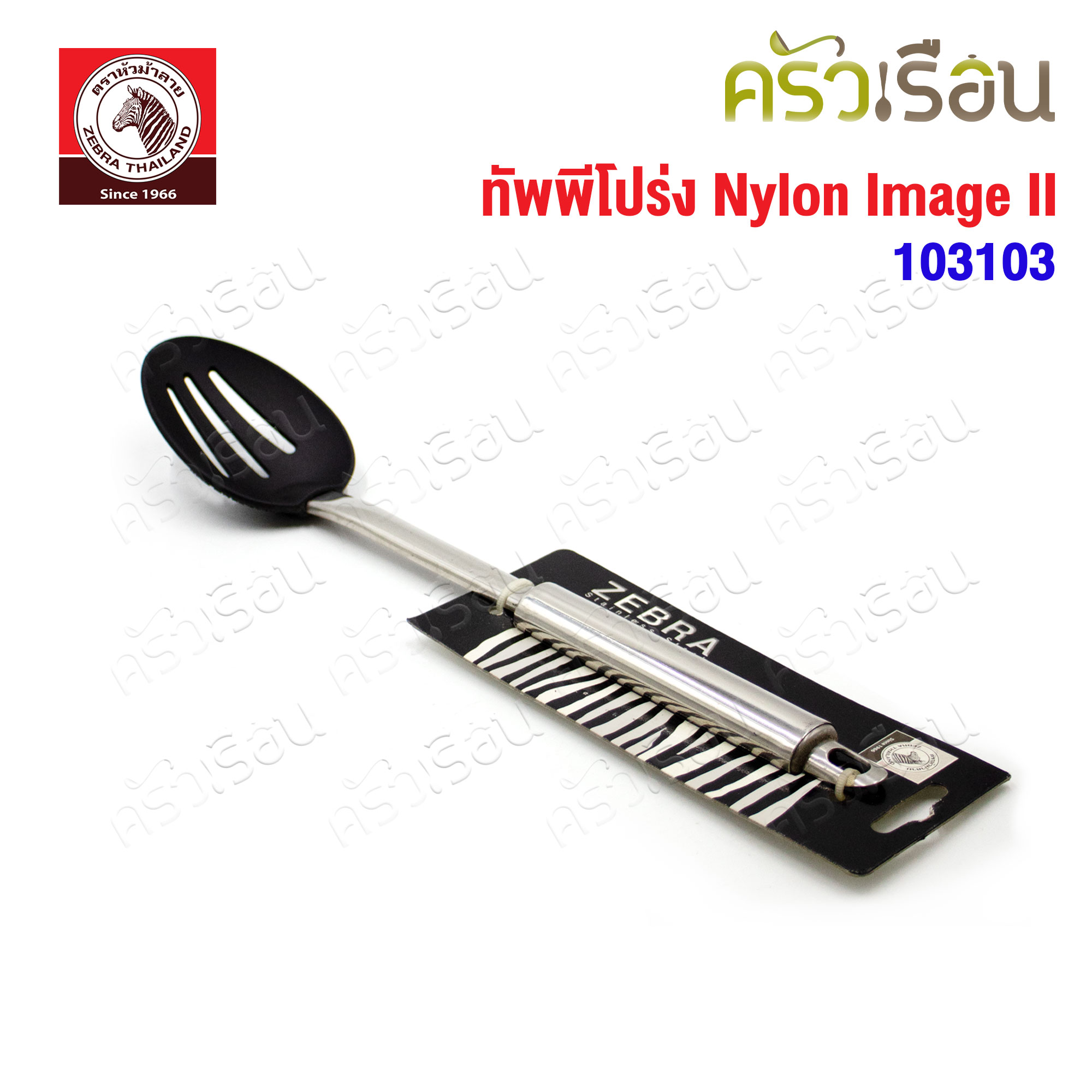 ZEBRA ทัพพีโปร่ง Nylon Image II ตราหัวม้าลาย 103103