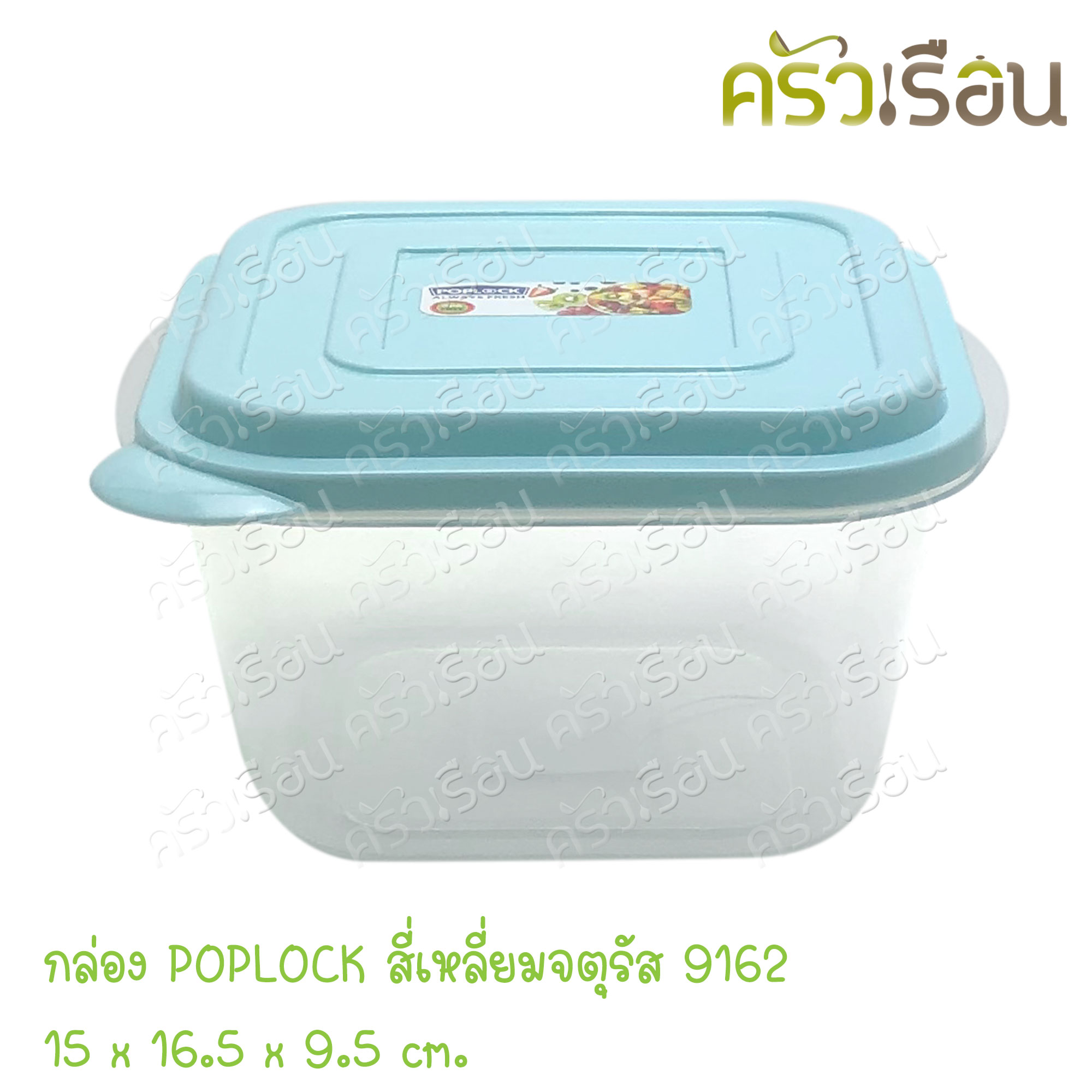 Sahachai Square stackable plastic food container, POPLOCK 9162, 15 x 16.5 x 9.5 cm., 1050 ml. Assorted lid color.