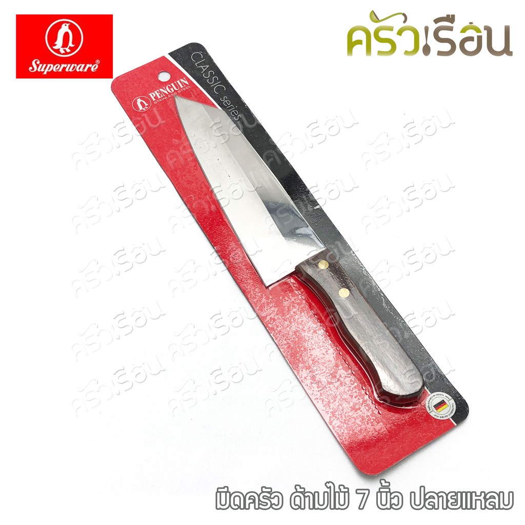 Penguin มีด ออนแพ็ค เพนกวิ้น ราคาต่ออัน มีดครัว มีดสับ มีดนก แพ็คซีล