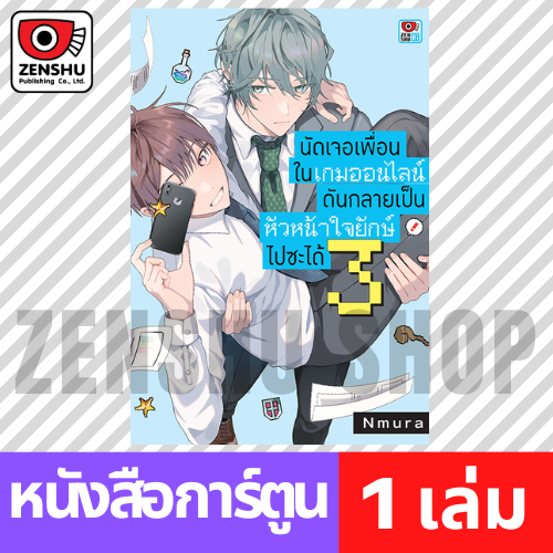 [COMIC] นัดเจอเพื่อนในเกมออนไลน์ดันกลายเป็นหัวหน้าใจยักษ์ไปซะได้ เล่ม 1-3