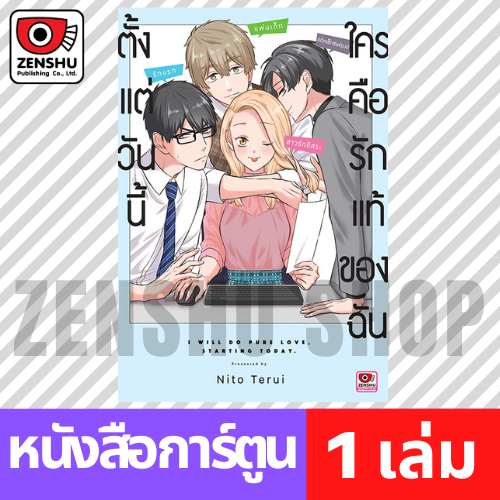 [COMIC] ตั้งแต่วันนี้ใครคือรักแท้ของฉัน (เล่มเดียวจบ)