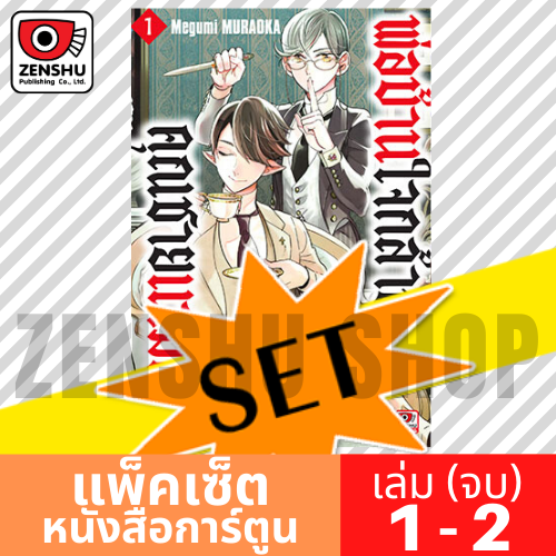 [COMIC-SET] พ่อบ้านใจกล้าของคุณชายแวมไพร์ (2 เล่มจบ)