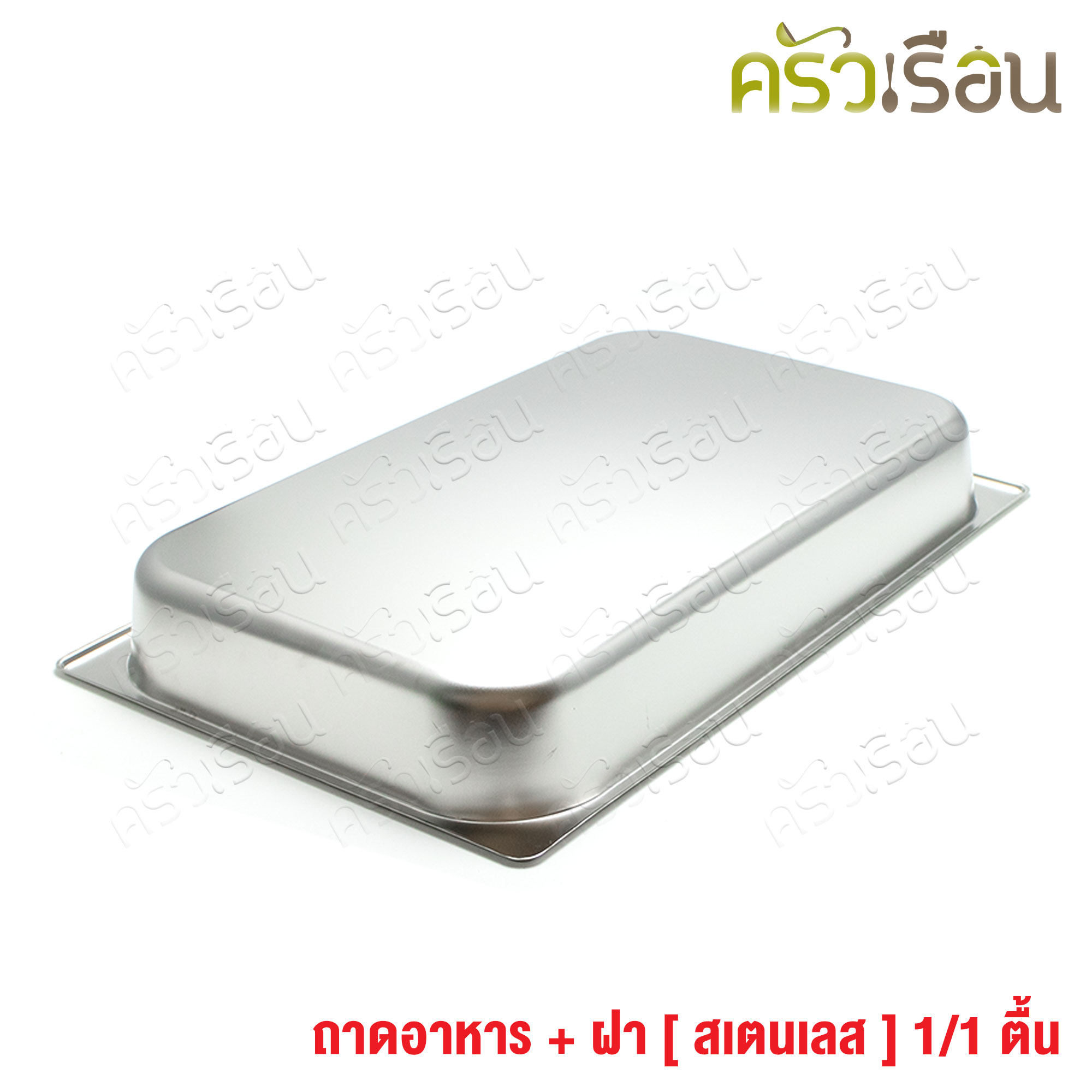 FOFO ถาดอาหาร พร้อมฝา สเตนเลส ขนาด 53 x 33 x 6.5 ซม. ความจุ 4.5 L. ตราโฟโฟ 1/1 - 6.5 ซม. ถาดเต็มใบ ถาดบุบเฟ่ อ่างอาหาร