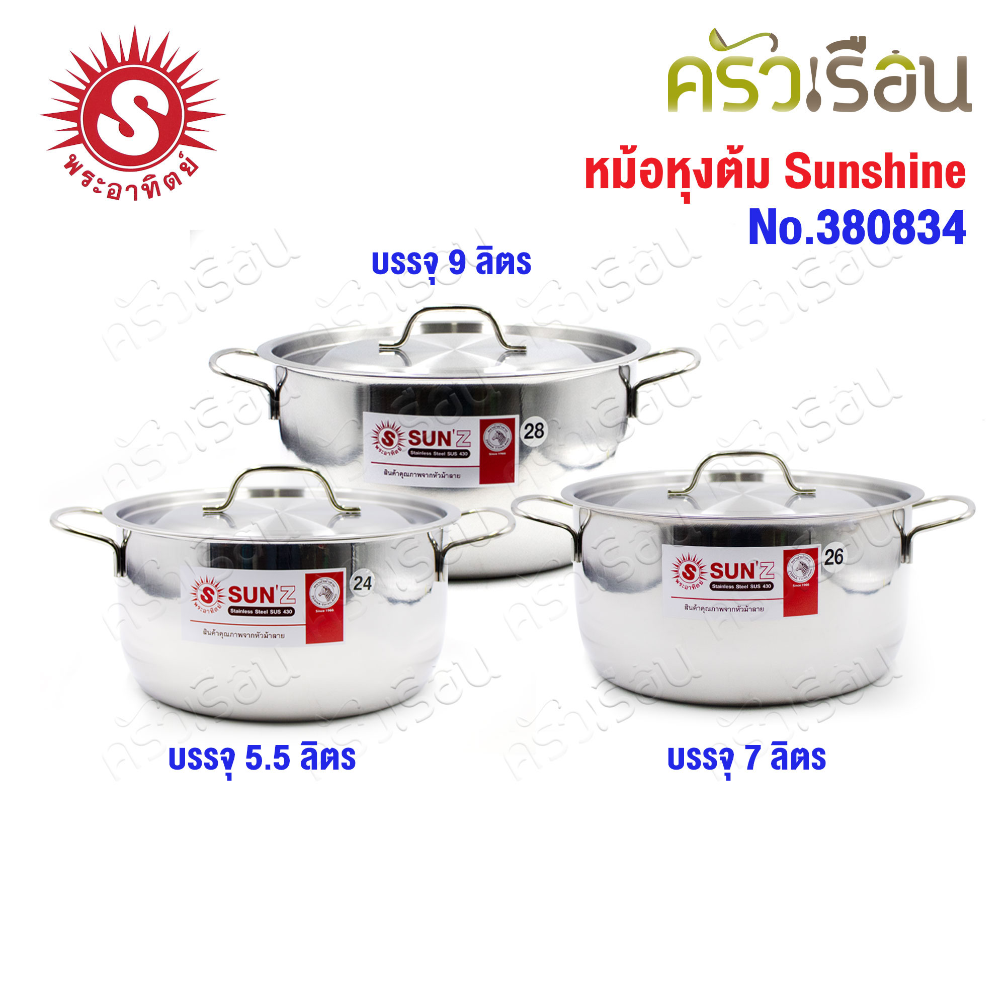 SUN ชุดหม้อหุงต้ม Sunshine 24, 26, 28 ซม. พระอาทิตย์ 380834