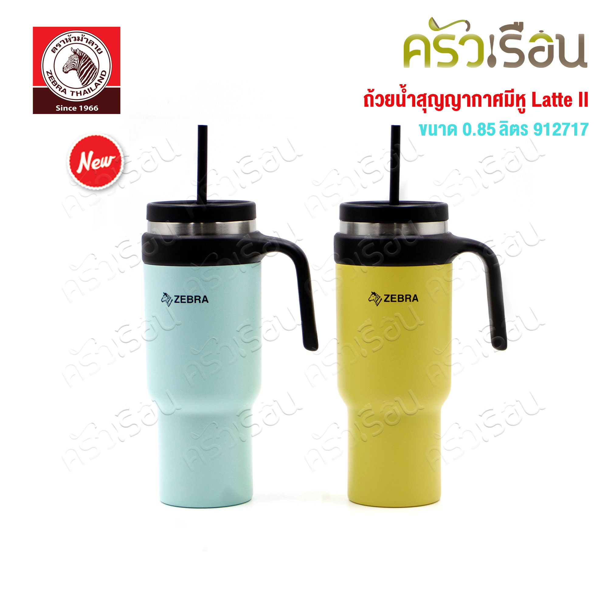 ZEBRA ถ้วยน้ำสุญญากาศ มีหู Latte II 0.85 ลิตร 912717 [ ราคาต่อใบ ] สีเขียวมิ้น หรือ สีเหลือง