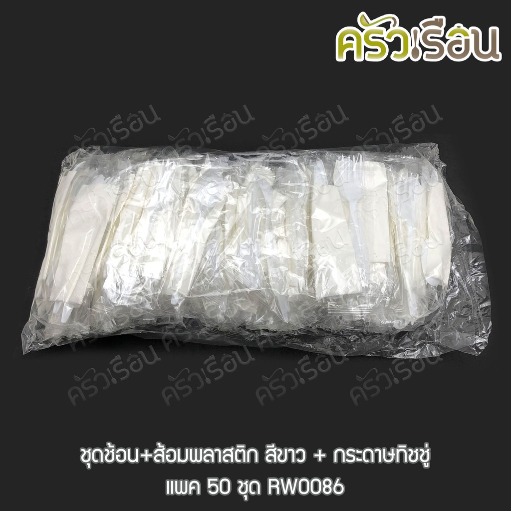 Reangwa Standard [สีขาว พร้อมกระดาษ 50 ชุด] ชุดช้อน+ส้อมพลาสติก RW0086 ช้อนส้อม +กระดาษ ใช้แล้วทิ้ง