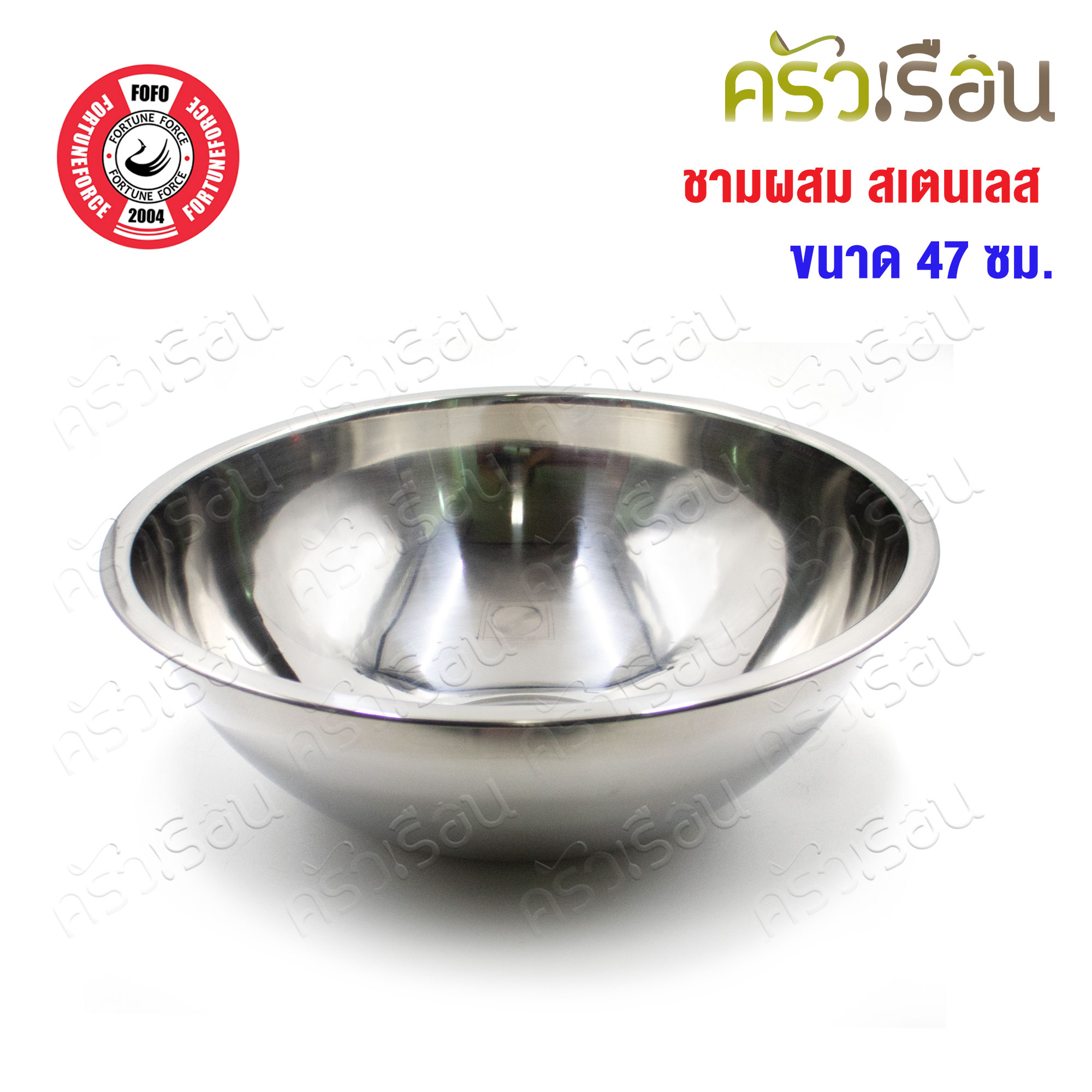 FOFO ชามผสม สเตนเลส 47 ซม. ตราโฟโฟ