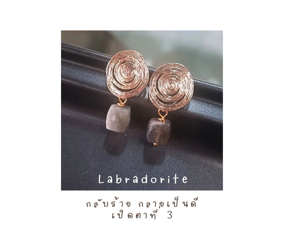 ต่างหูหินแท้"14K" ลาบาโดไลท์ Labradorite Earring (Mystery & Magic)