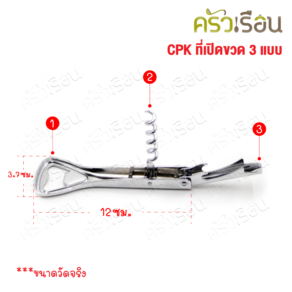 CPK ที่เปิดขวด 3 แบบ #360 ขนาด 3.7x12 ซม. ที่เปิดไวน์