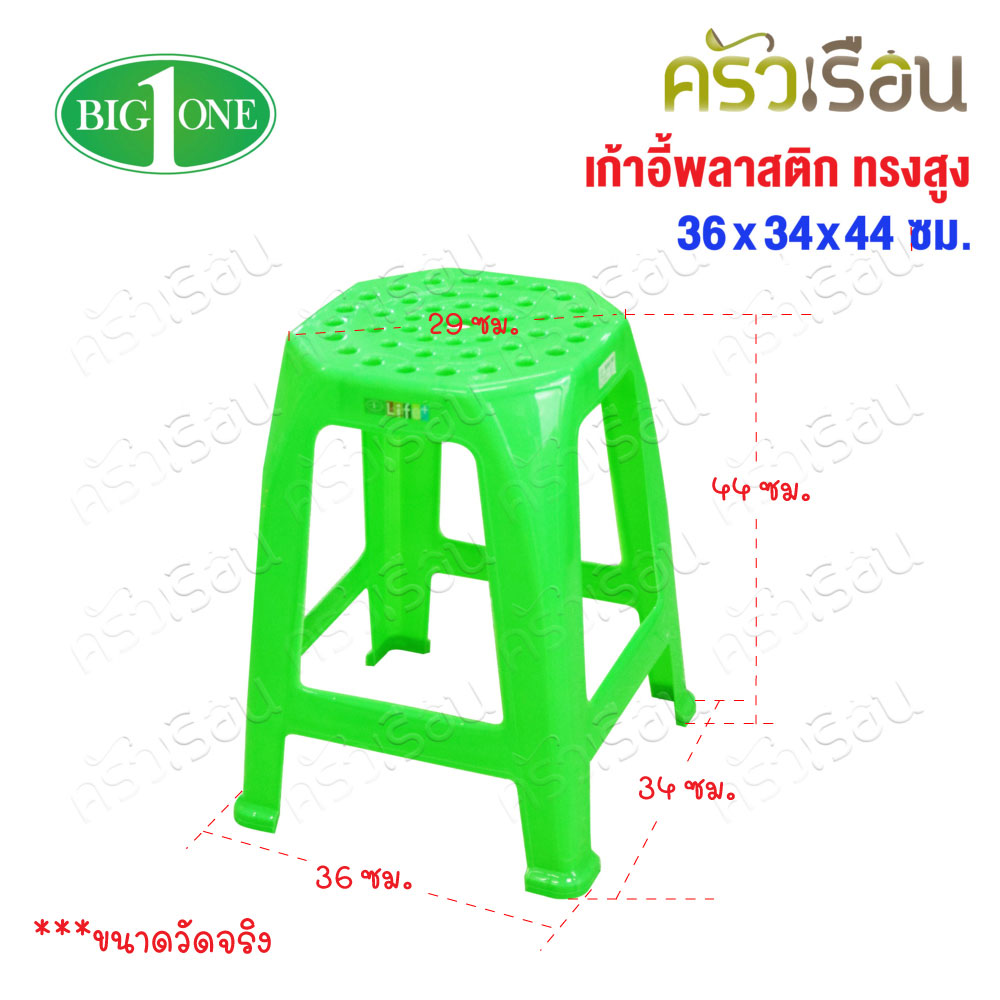 Big One เก้าอี้ พลาสติก ทรงสูง รุ่น โมเดริน์ #12-365 ขนาด 36 x 54 สูง 44 ซม.