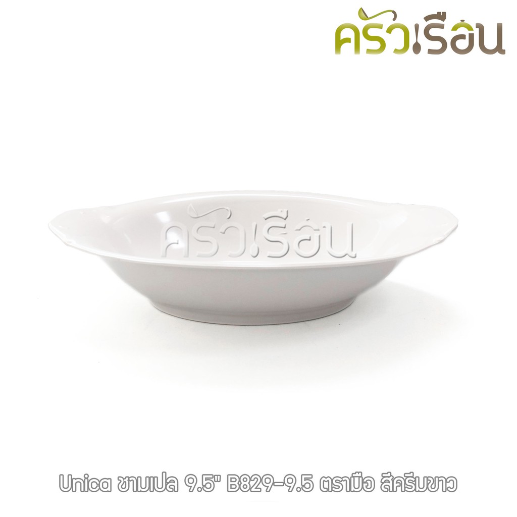 Unica ชามเปล เมลามีน 9.5 นิ้ว 23.5 x 16.5 x 5 cm. ตรามือ B829-9.5 ราคาต่อใบ ชามโจ๊ก