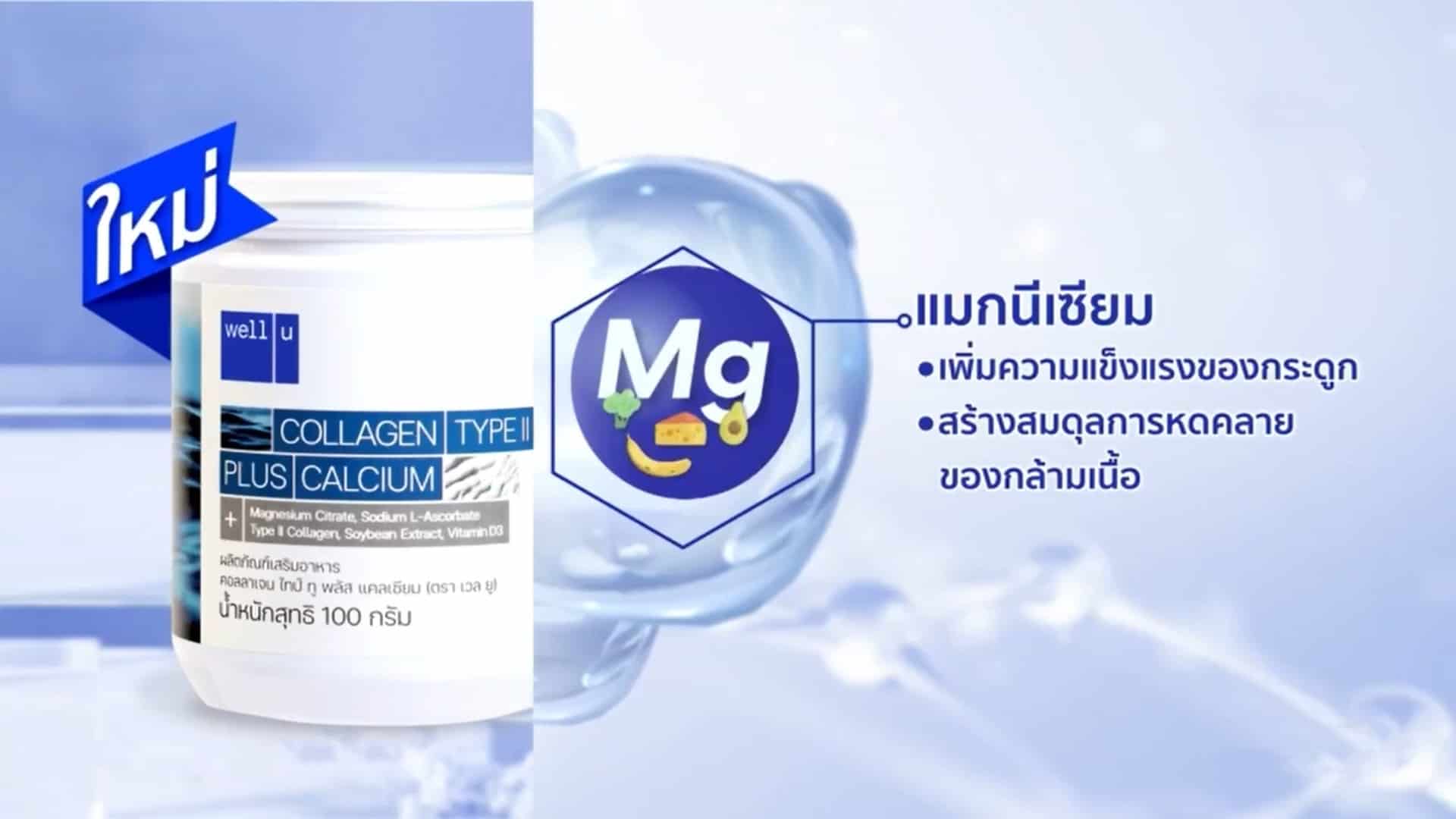 เวลยู คอลลาเจน ไทป์ทู รีวิว