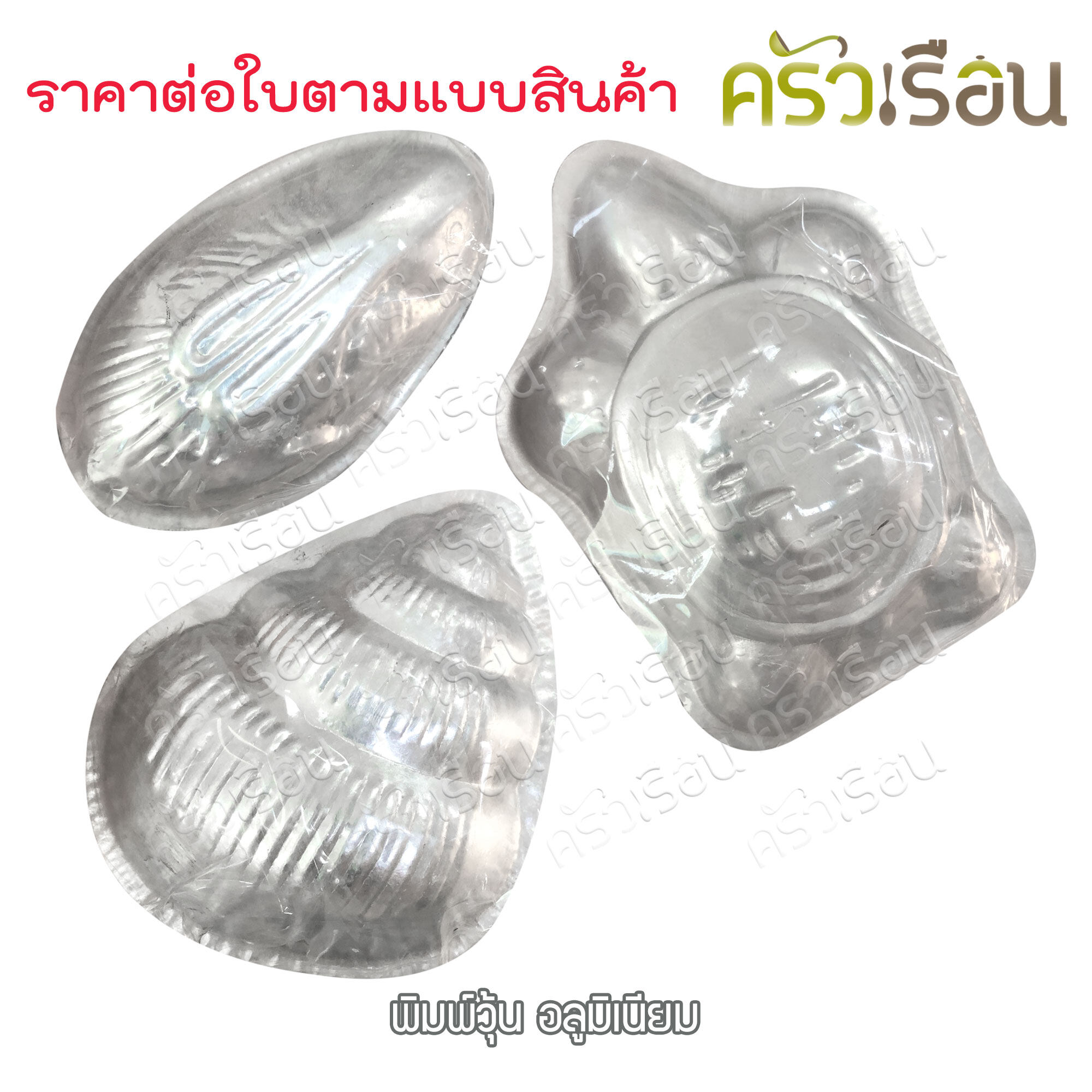 พิมพ์วุ้น อลูมิเนียม / พิมพ์ขนม ราคาตามแบบที่เลือก